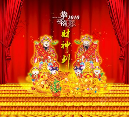 2010虎年春节财神到