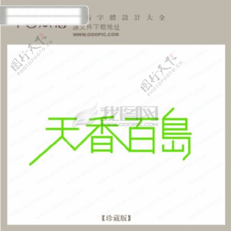 天香百岛字体设计
