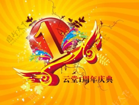 节日庆典周年庆云堂1周年庆典