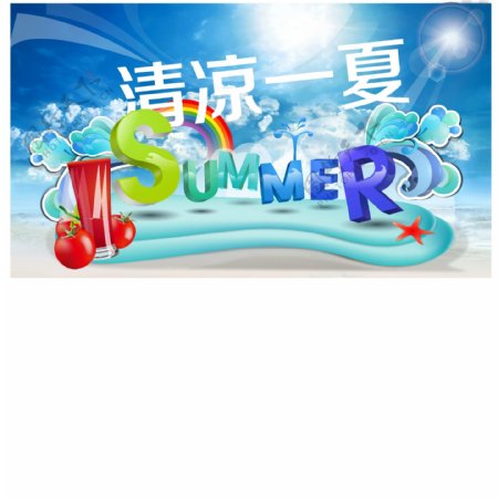 清凉一夏大型banner海报图片