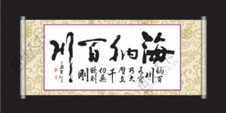 海纳百川书法图片