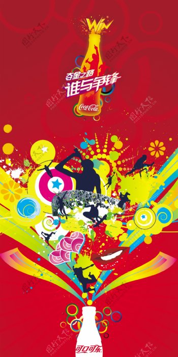 可口可乐海报2008奥运设计稿psd下载