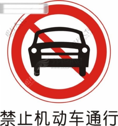 交通禁令标志禁止机动车通行