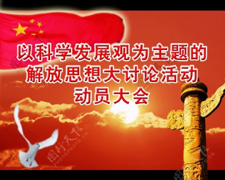 科学发展观活动大会图片