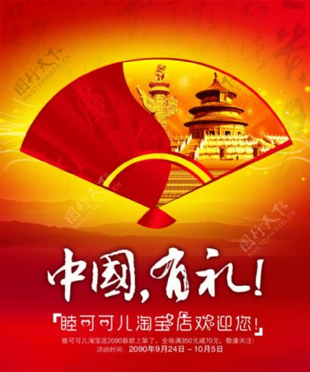 中国有礼国庆海报