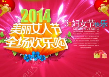 2014美丽女人节全场欢乐购横版海报背景