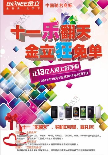 金立手机2011国庆海报图片