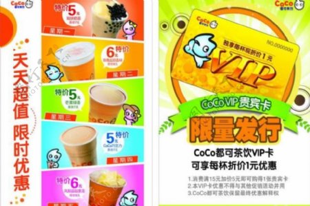 coco茶饮贵宾卡传单图片
