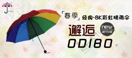 淘宝8K彩虹晴雨伞海报