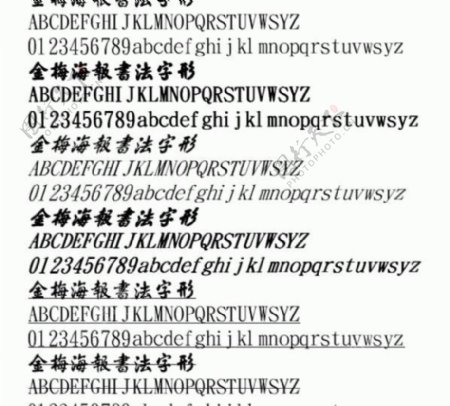 金梅海報書法字形中文字体下载