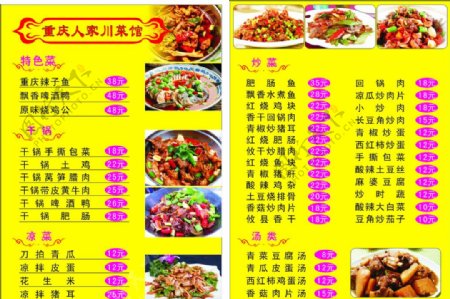 重庆人家川菜馆菜单图片