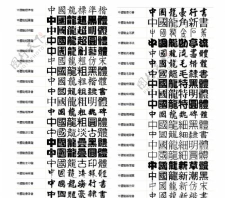 珍藏版中国龙字体