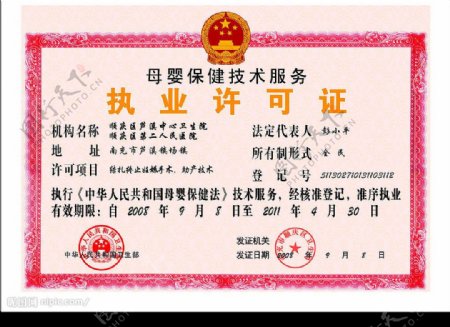 执业许可证中国国徽证件花纹印章图片