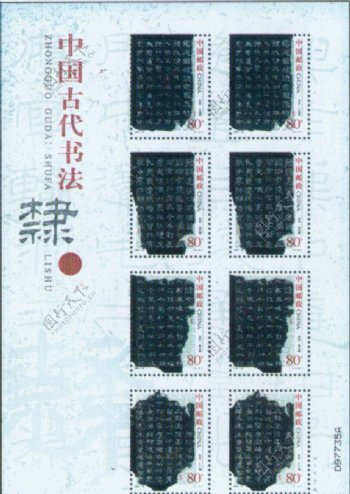 200428中国古代书法隶书135X200图片