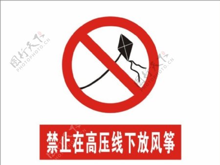 禁止在高压线下放风筝图片