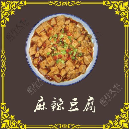 川味麻辣豆腐图片