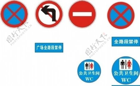 公共卫生间道路禁止停车标志图片