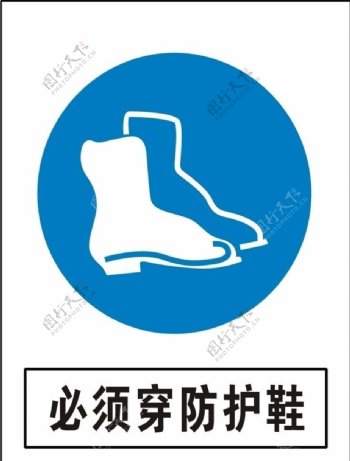 防护鞋标志图片
