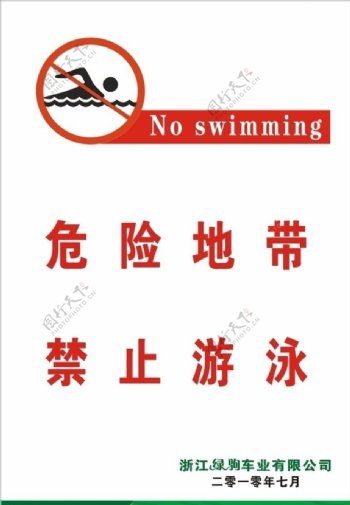 危险地带禁止游泳图片