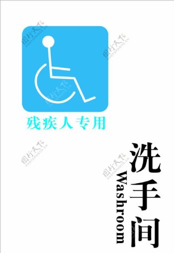 残疾人专用洗手间牌图片