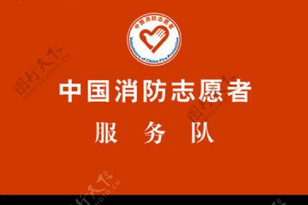 中国消防志愿者服务队队旗图片
