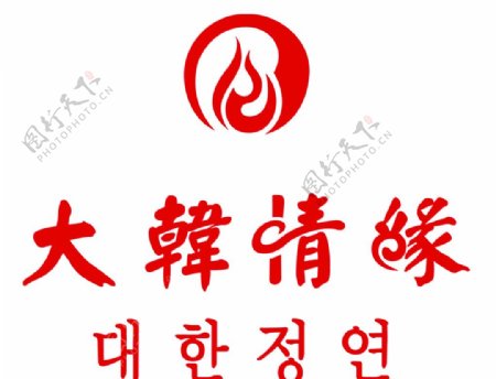大韩情缘logo图片