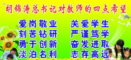 胡锦涛总书记对教师的四点希望图片