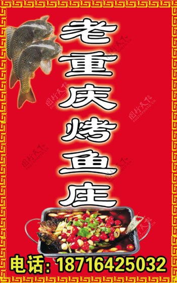 老重庆烤鱼庄图片