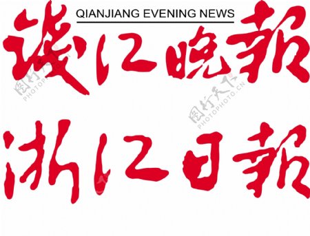 浙江日报集团Logo图片