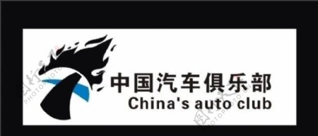 中国汽车俱乐部标志图片