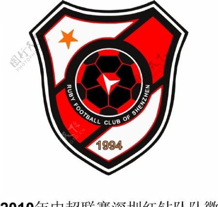 2010年中超联赛深圳红钻队队徽图片