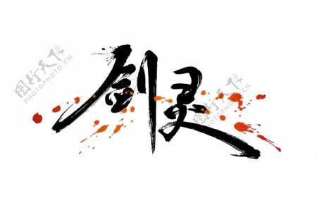 剑灵标志logo中文图片
