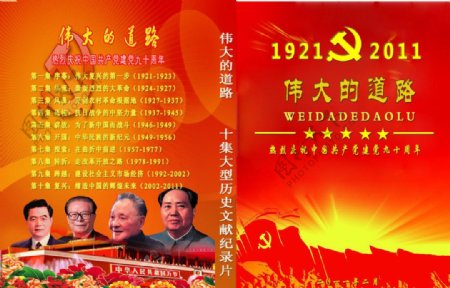 庆祝建党九十周年纪录片图片