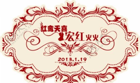 红色婚礼logo图片
