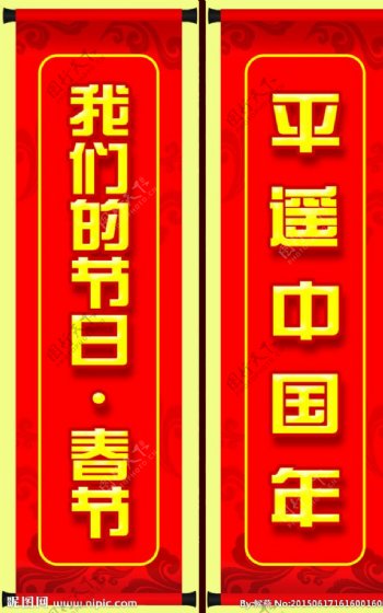 节日春节道旗图片