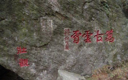 庐山石刻图片