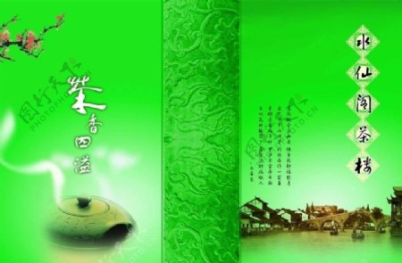 水仙阁茶楼宣传册图片