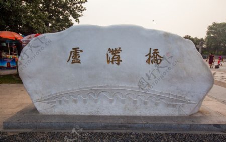 卢沟桥石碑图片