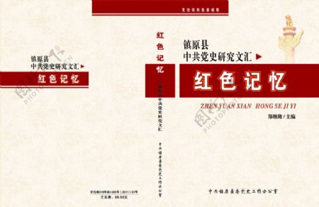 红色记忆镇原县中共封面图片