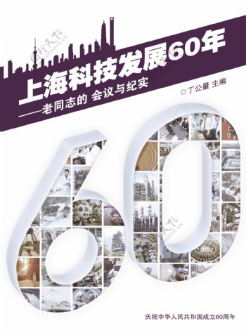 上海科技发展60年图片
