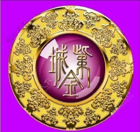 紫金城标志图片