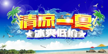 清凉一夏图片