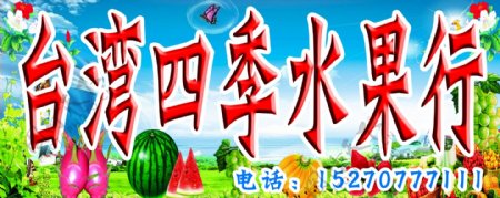 台湾四季水果行招牌图片
