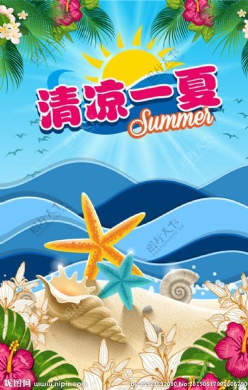 清凉一夏夏季促销海报图片