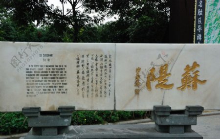 浙江杭州西湖苏堤石碑图片