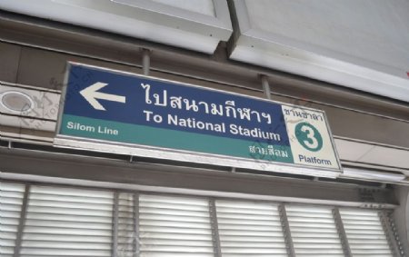 泰国地铁站指示牌图片