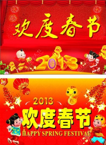 2013蛇年欢度春节图片