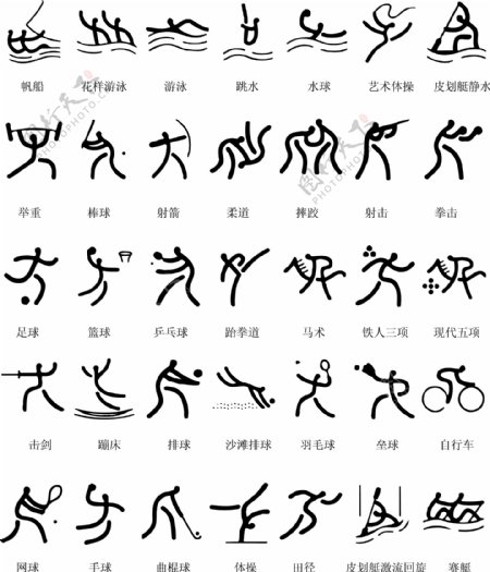 奥运会篆书图标图片