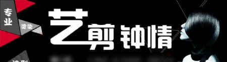 艺剪钟情专业烫染造型图片