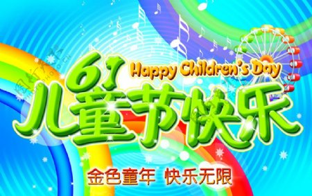 61儿童节快乐海报图片